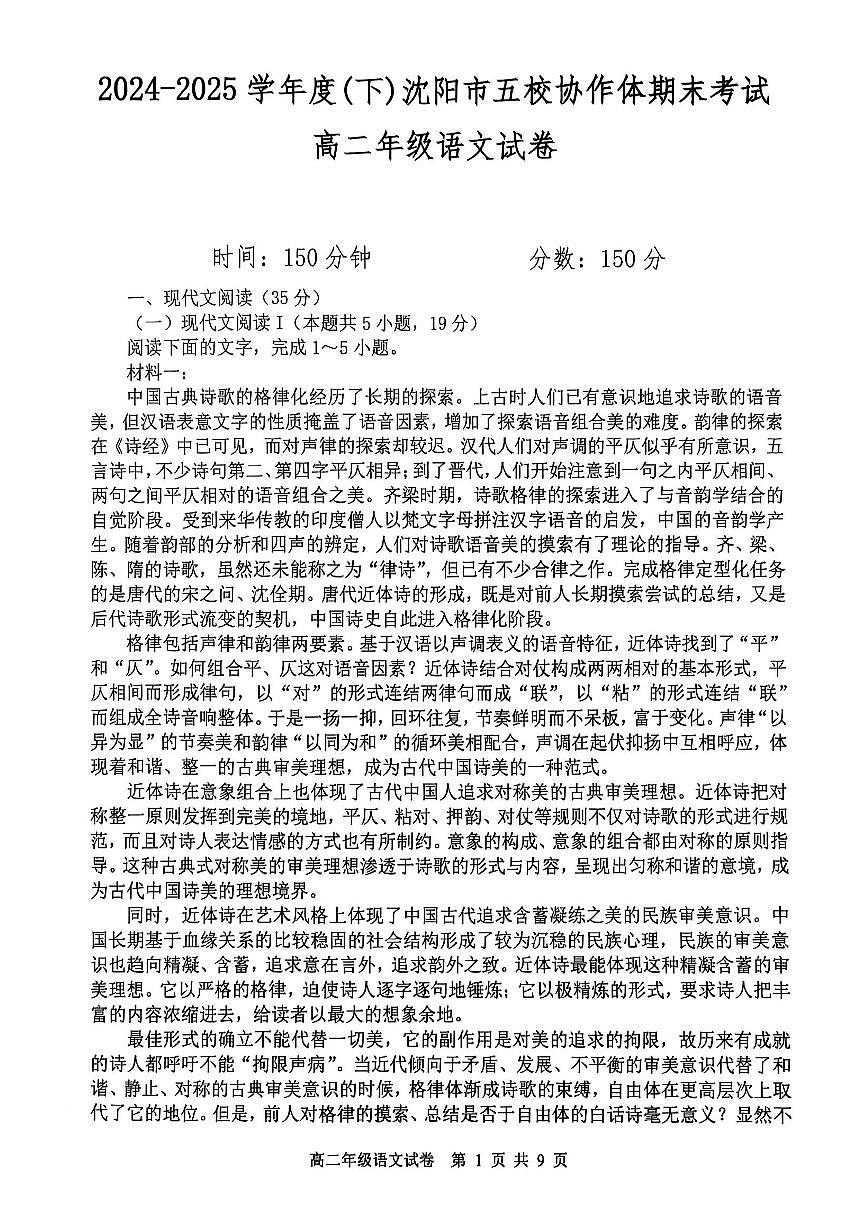 辽宁省沈阳市五校协作体2024-2025学年高二下学期期末考试语文试题（PDF版附解析）第1页