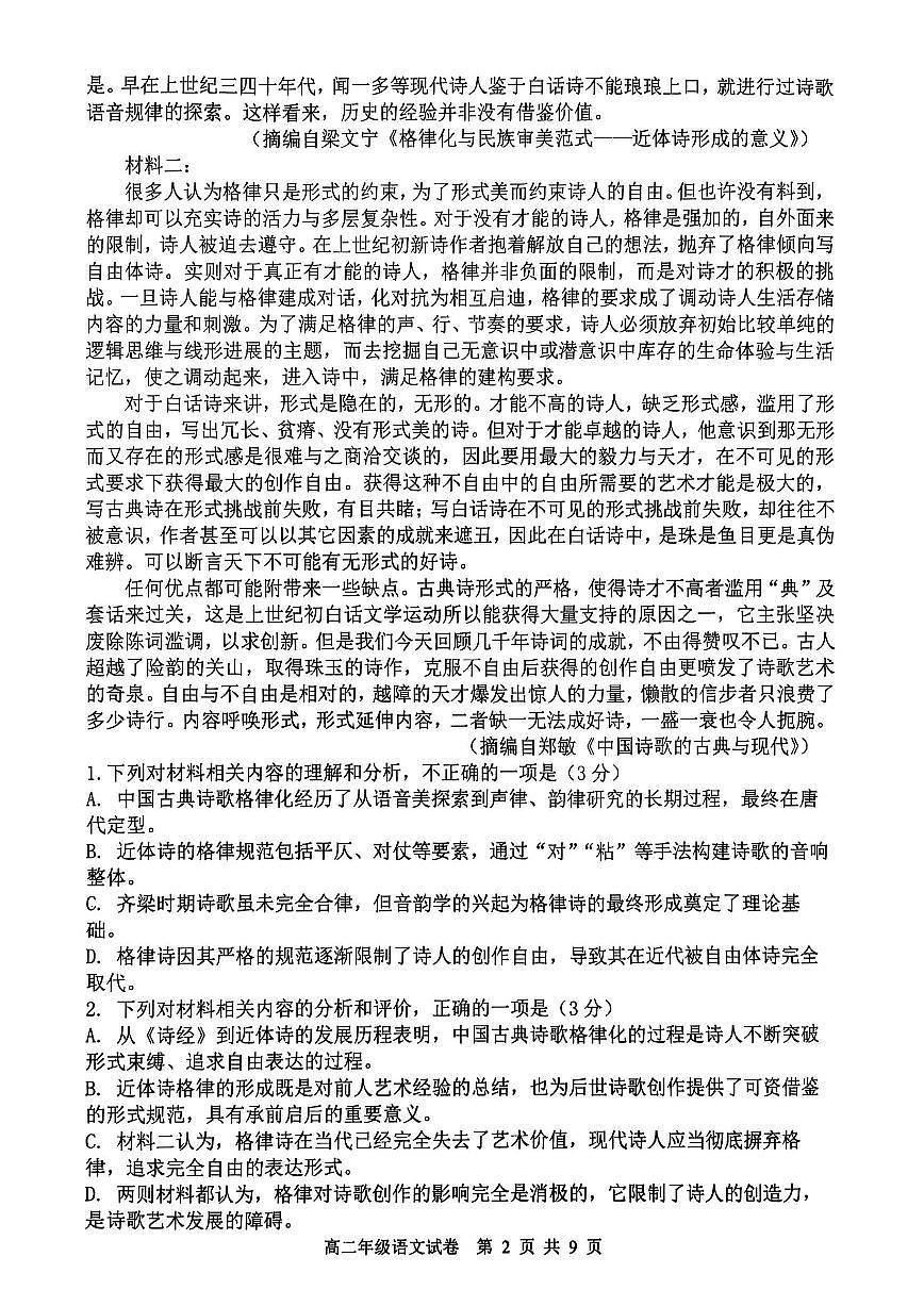 辽宁省沈阳市五校协作体2024-2025学年高二下学期期末考试语文试题（PDF版附解析）第2页