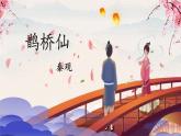 古詩(shī)詞誦讀《鵲橋仙》課件2025-2026學(xué)年統(tǒng)編版高中語(yǔ)文必修上冊(cè)