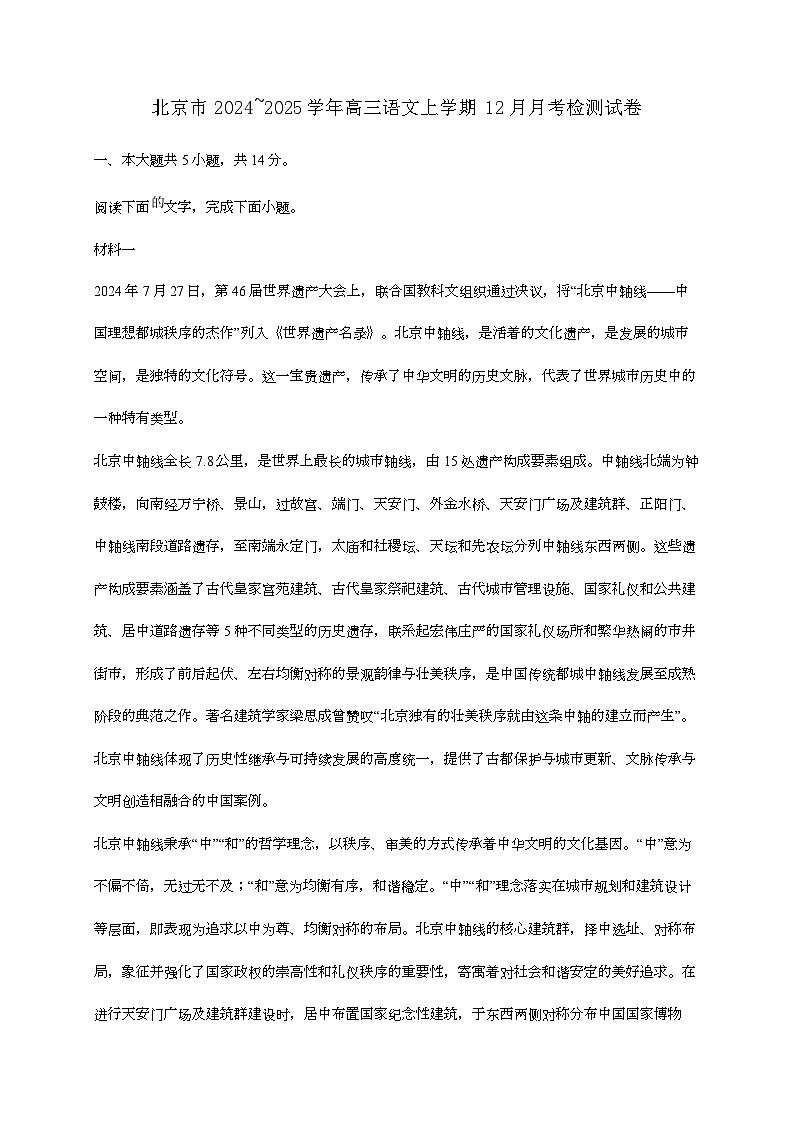 北京市2024—2025学年高三语文上学期12月月考检测试题[有解析] (1)第1页