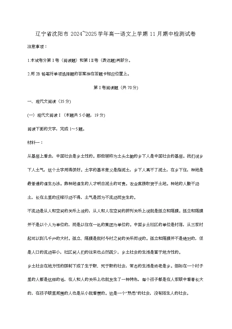 辽宁省沈阳市2024—2025学年高一语文上学期11月期中检测试题[有解析]第1页