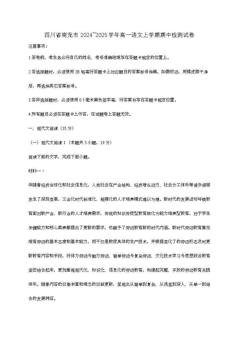 四川省南充市2024—2025学年高一语文上学期期中检测试题[有解析]第1页