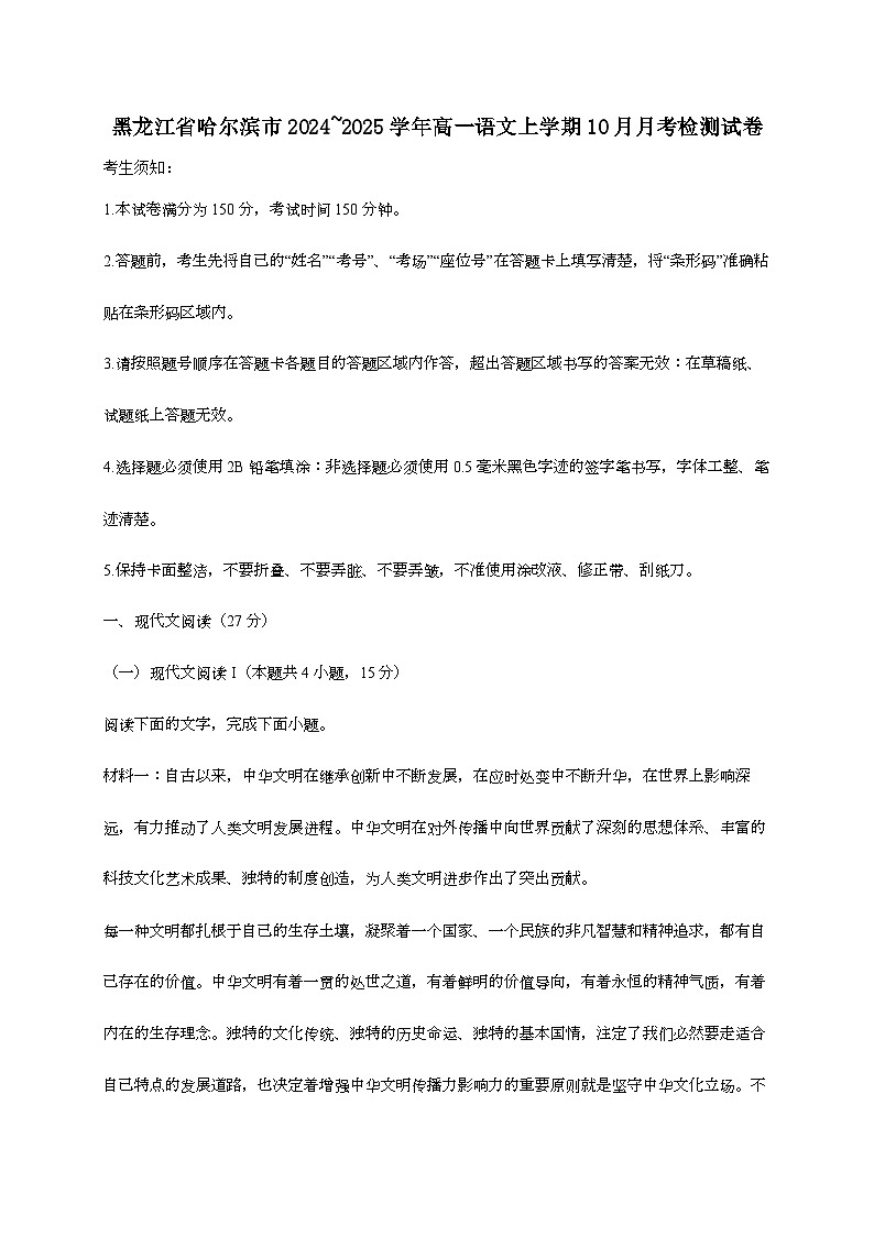 黑龙江省哈尔滨市2024—2025学年高一语文上学期10月月考检测试题[有解析]第1页
