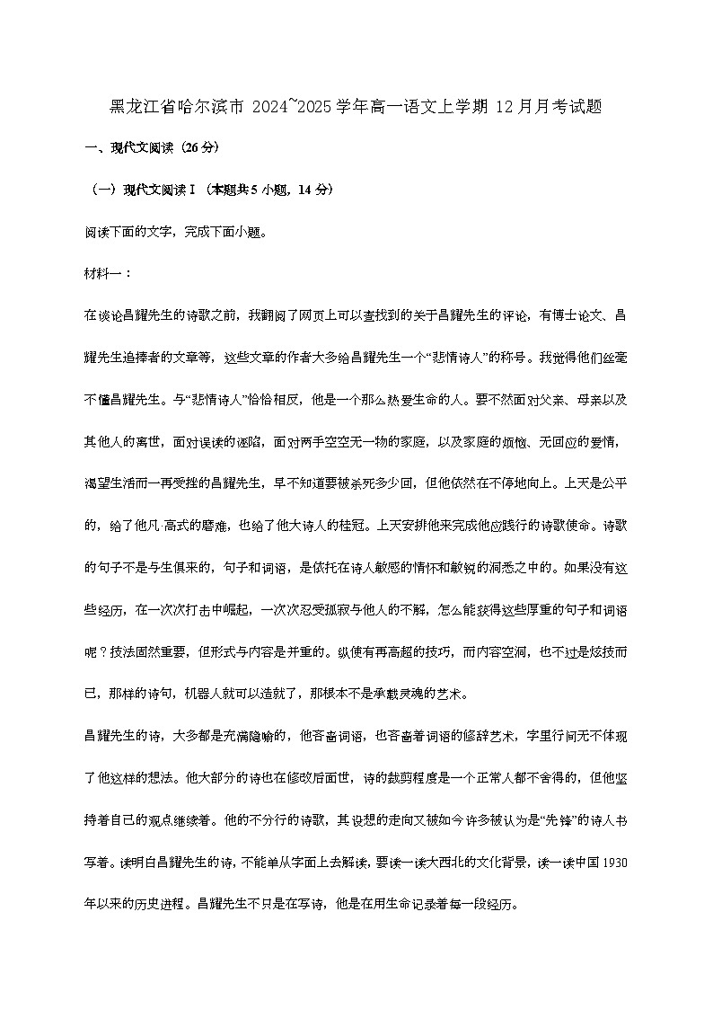 黑龙江省哈尔滨市2024—2025学年高一语文上学期12月月考试题[有解析]第1页