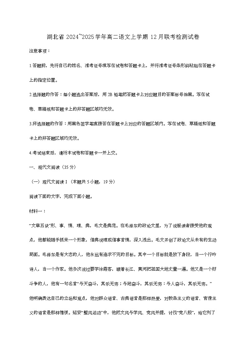 湖北省2024—2025学年高二语文上学期12月联考检测试题[有解析]第1页