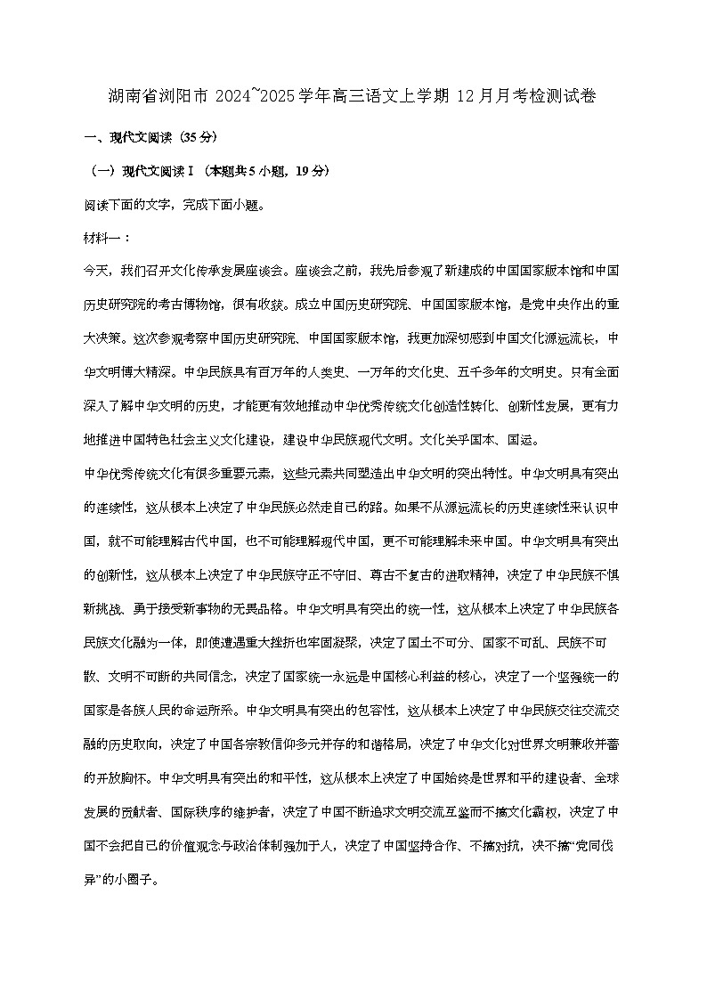 湖南省浏阳市2024—2025学年高三语文上学期12月月考检测试题[有解析]第1页