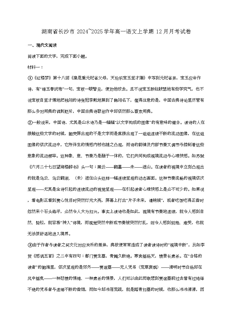 湖南省长沙市2024—2025学年高一语文上学期12月月考试题第1页