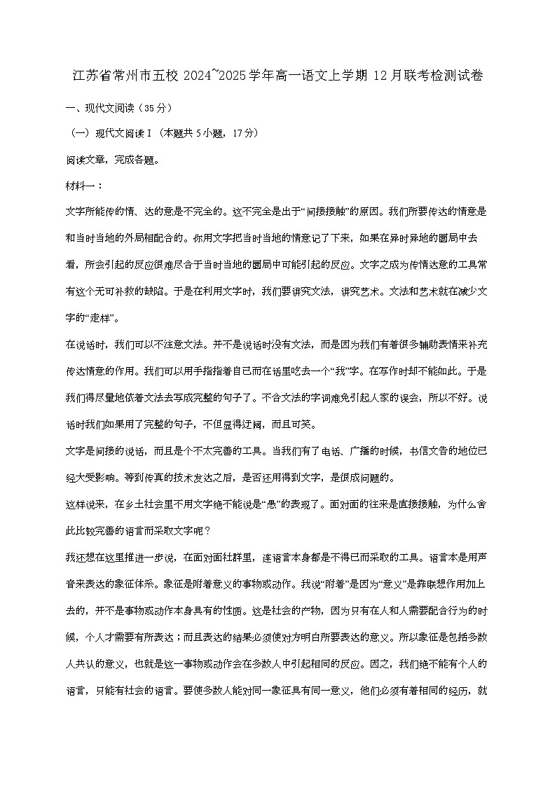 江苏省常州市五校2024—2025学年高一语文上学期12月联考检测试题[有解析]第1页
