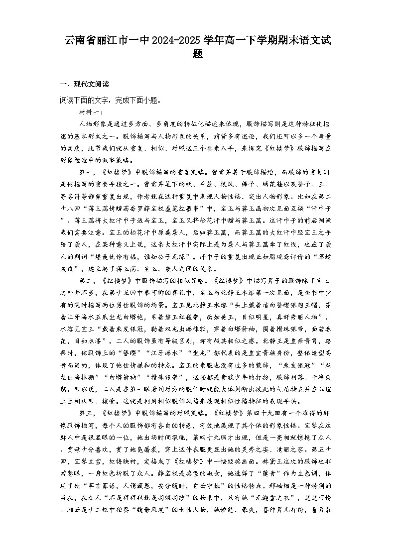 云南省丽江市一中2024-2025学年高一下学期期末语文试题（含答案）第1页