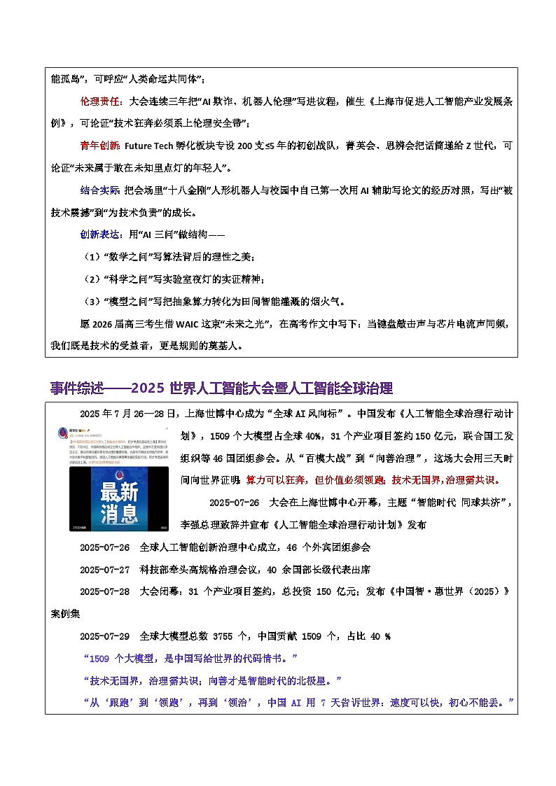 热点话题24：人工智能全球治理：以青年担当书写“科技向善”的中国答卷--2026年高考语文作文热点新闻素材讲练（全国通用）第2页