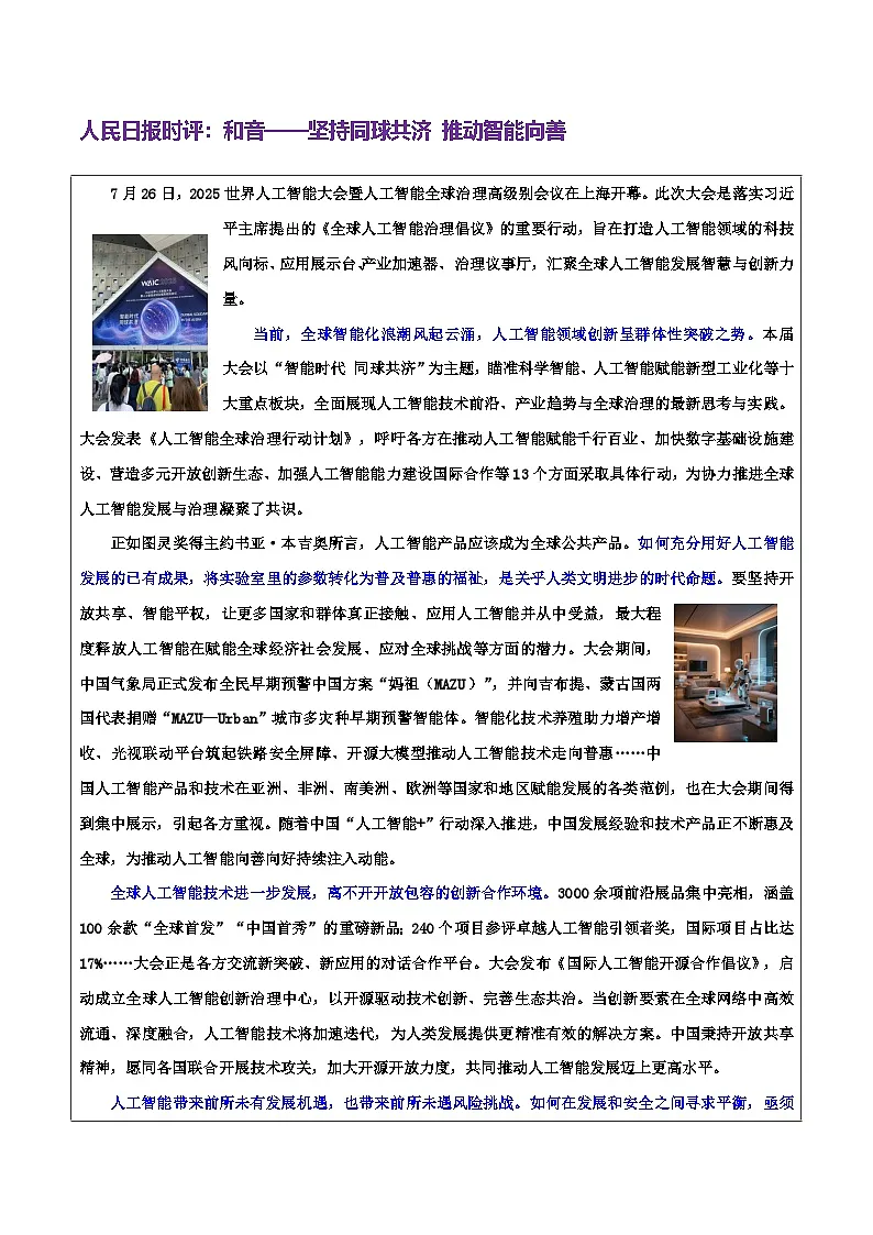 热点话题24：人工智能全球治理：以青年担当书写“科技向善”的中国答卷--2026年高考语文作文热点新闻素材讲练（全国通用）第3页