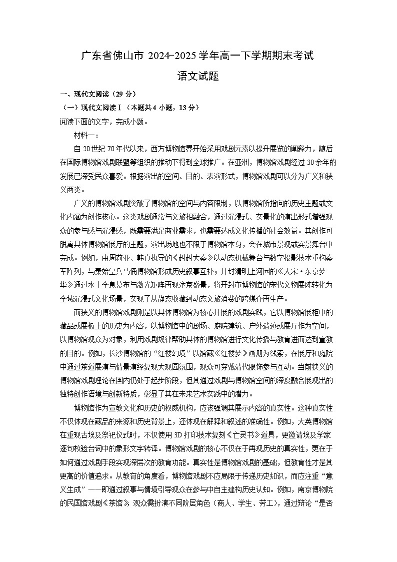 广东省佛山市2024-2025学年高一下学期期末考试语文试卷（解析版）第1页