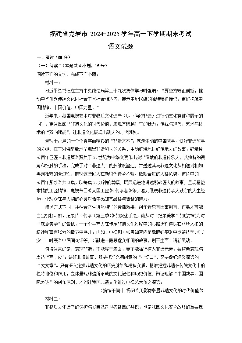 福建省龙岩市2024-2025学年高一下学期期末考试语文试卷（解析版）第1页