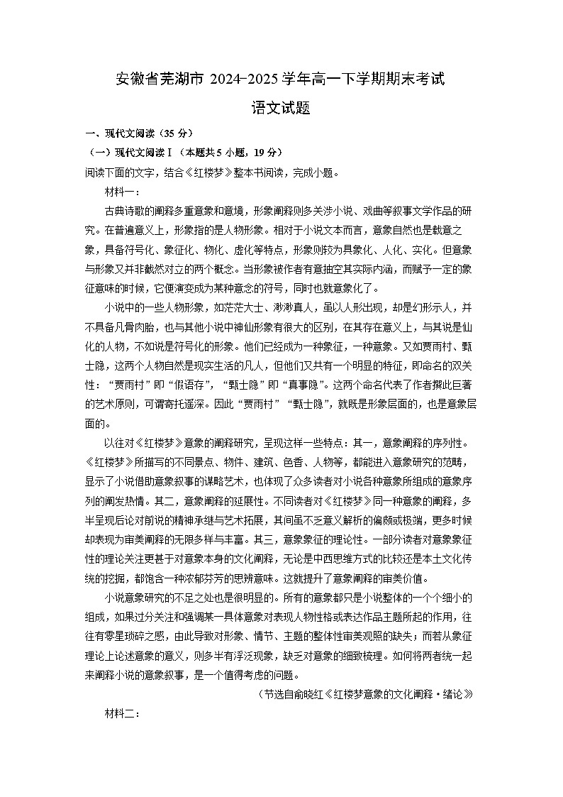 安徽省芜湖市2024-2025学年高一下学期期末考试语文试卷（解析版）第1页