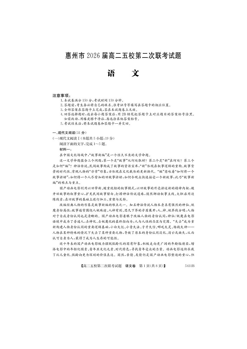 广州惠州市2024-2025学年高二下学期五校第二次联考试语文卷含答案第1页