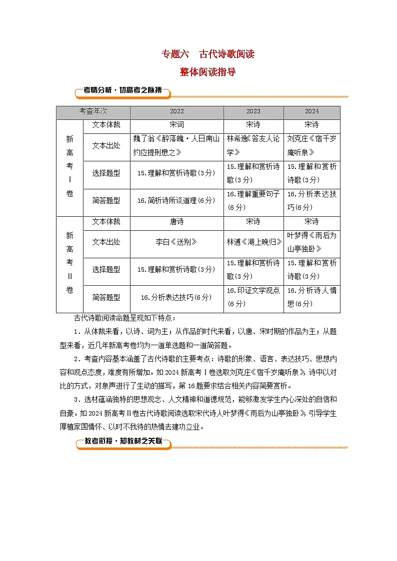 2026版高考语文一轮总复习复习任务群三古诗文阅读专题六古代诗歌阅读整体阅读指导试卷第1页