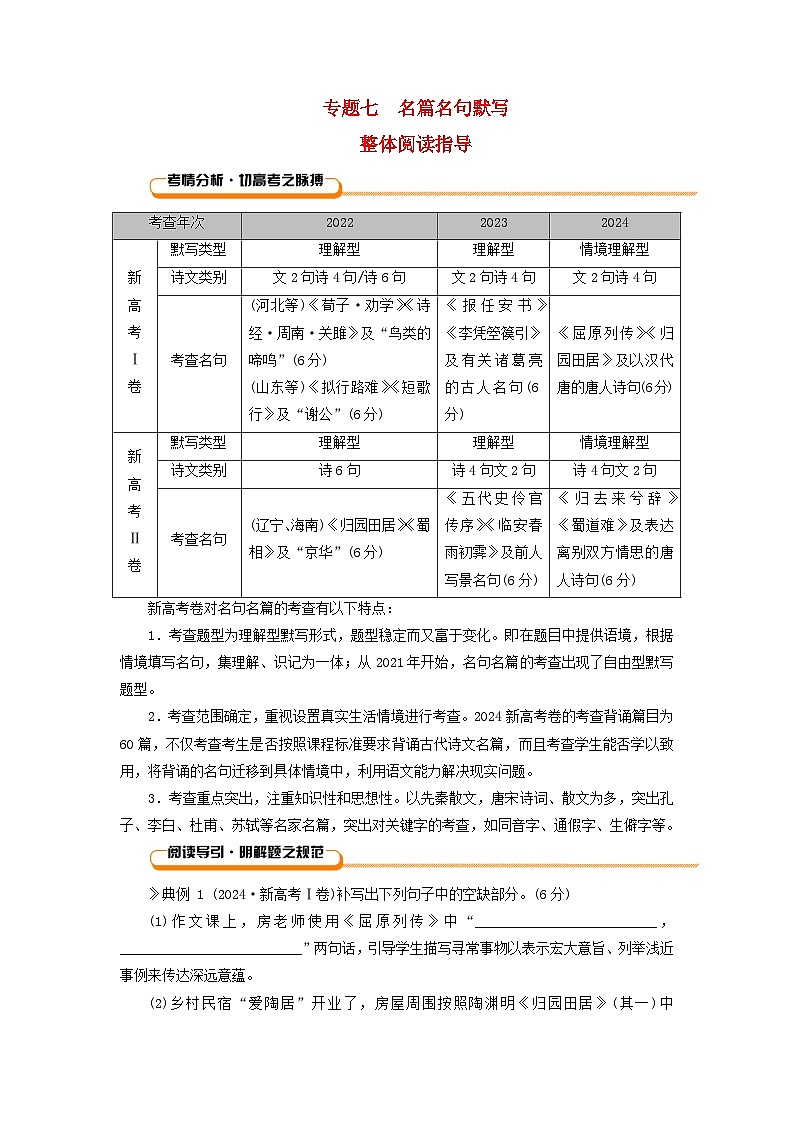 2026版高考语文一轮总复习复习任务群三古诗文阅读专题七名篇名句默写整体阅读指导试卷第1页