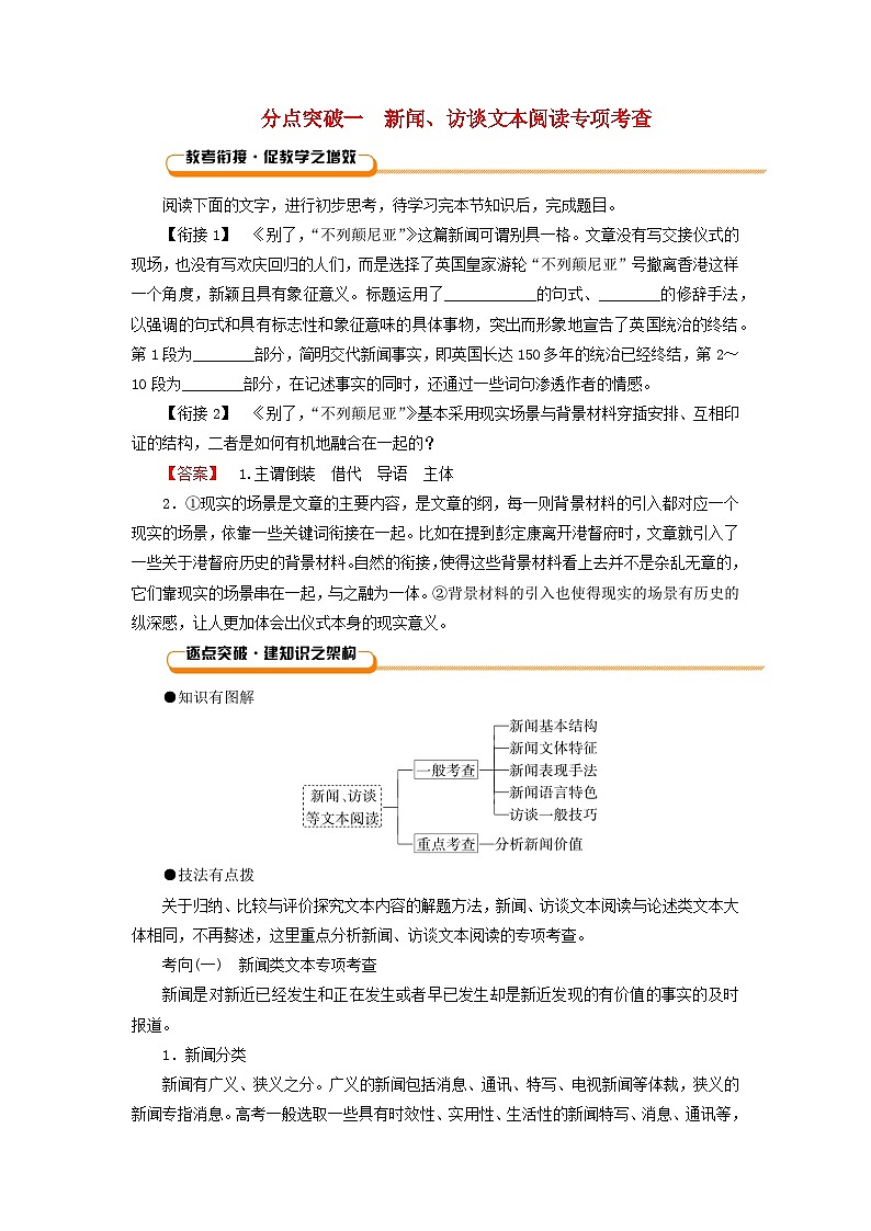 2026版高考语文一轮总复习复习任务群一信息性阅读专题二新闻访谈科普等文本阅读分点突破一试卷第1页