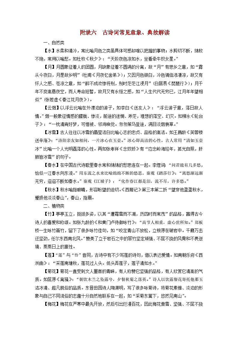 2026版高考语文一轮总复习高考必备知识清单附录6古诗词常见意象典故解读试卷第1页