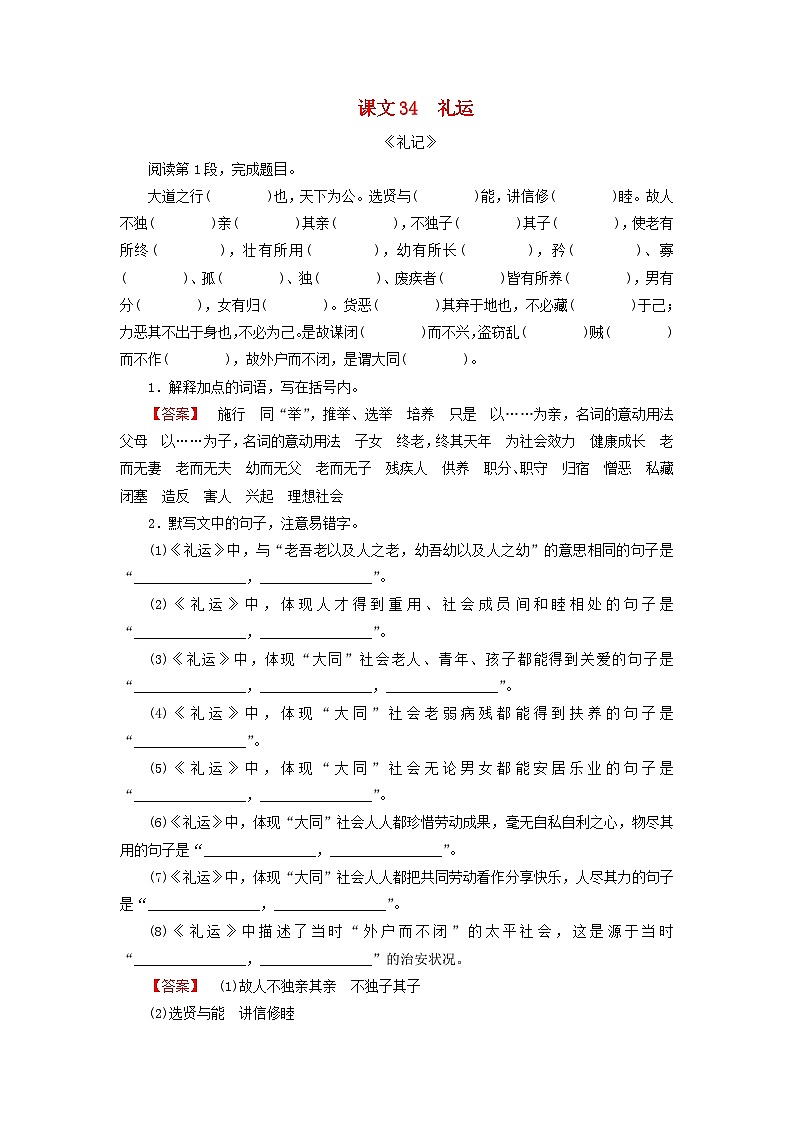 2026版高考语文一轮总复习高中教材古诗文识记第1部分背诵推荐篇目补充课文34礼运试卷第1页