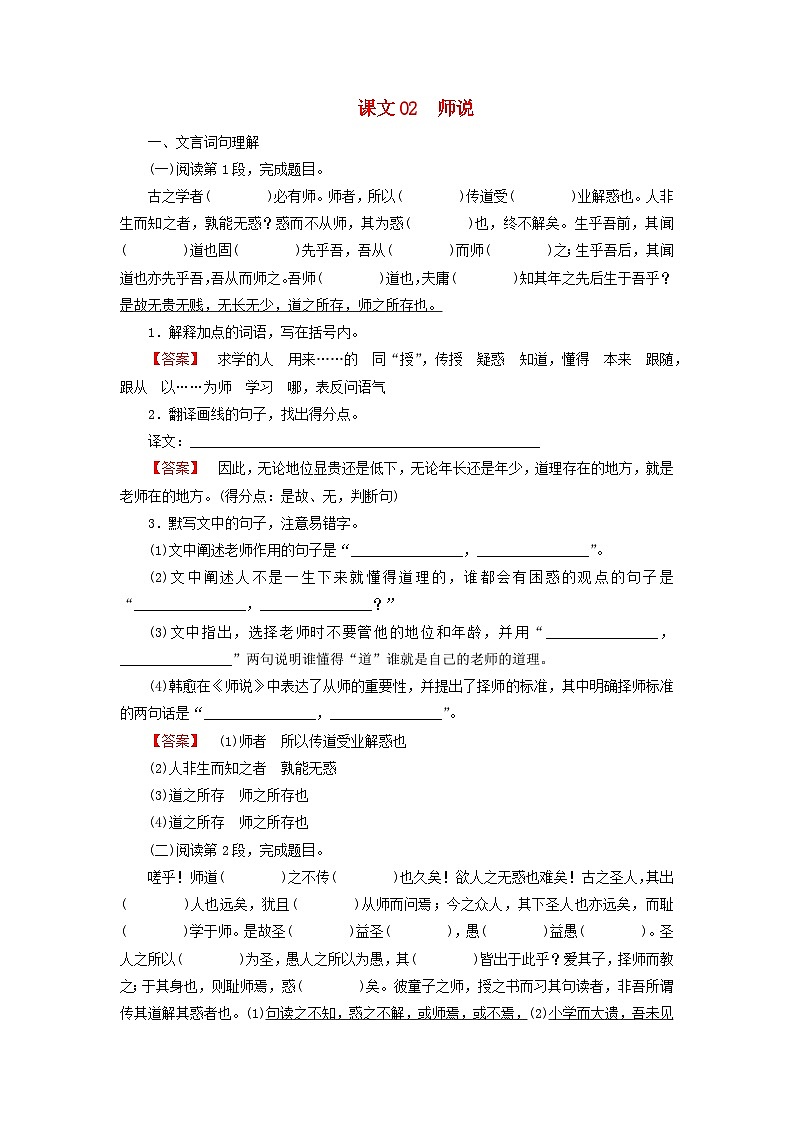 2026版高考语文一轮总复习高中教材古诗文识记第1部分必修上册课文02师说试卷第1页