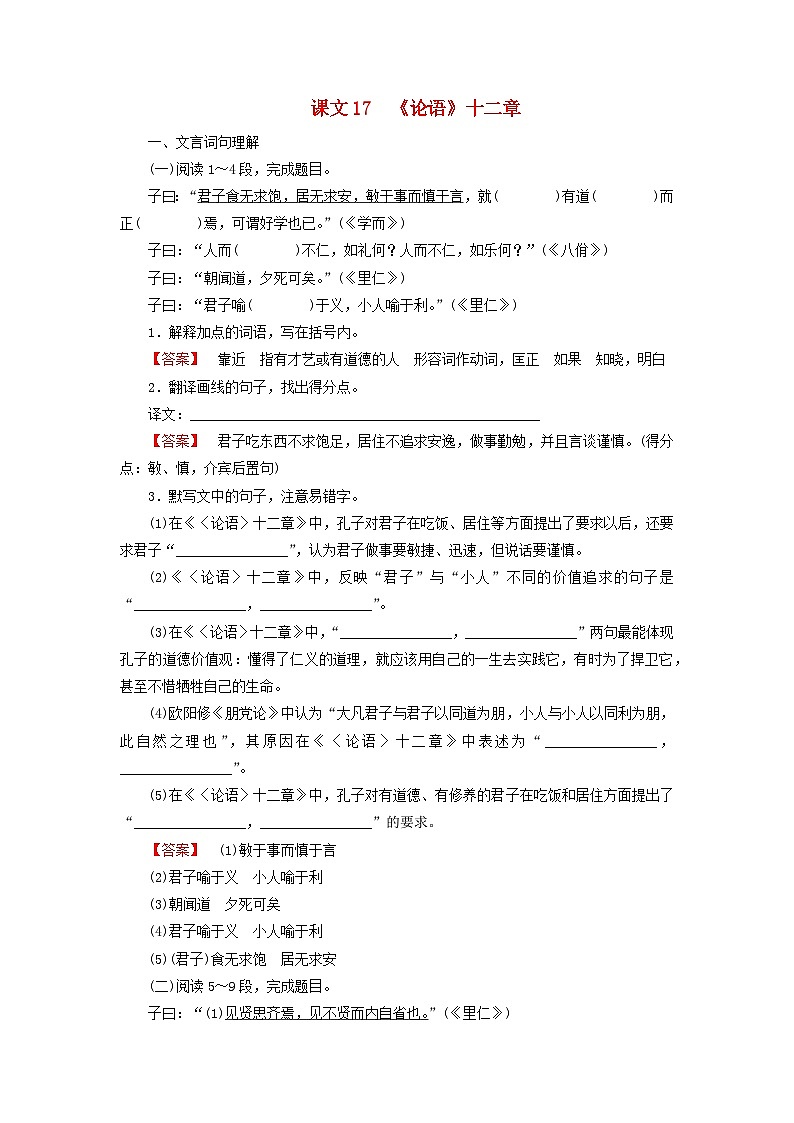 2026版高考语文一轮总复习高中教材古诗文识记第1部分选择性必修上册课文17论语十二章试卷第1页