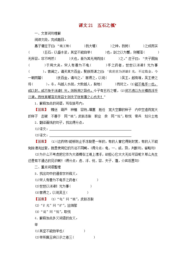 2026版高考语文一轮总复习高中教材古诗文识记第1部分选择性必修上册课文21五石之瓠试卷第1页