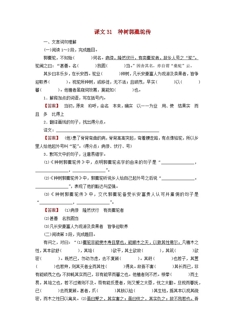 2026版高考语文一轮总复习高中教材古诗文识记第1部分选择性必修下册课文31种树郭橐驼传试卷第1页