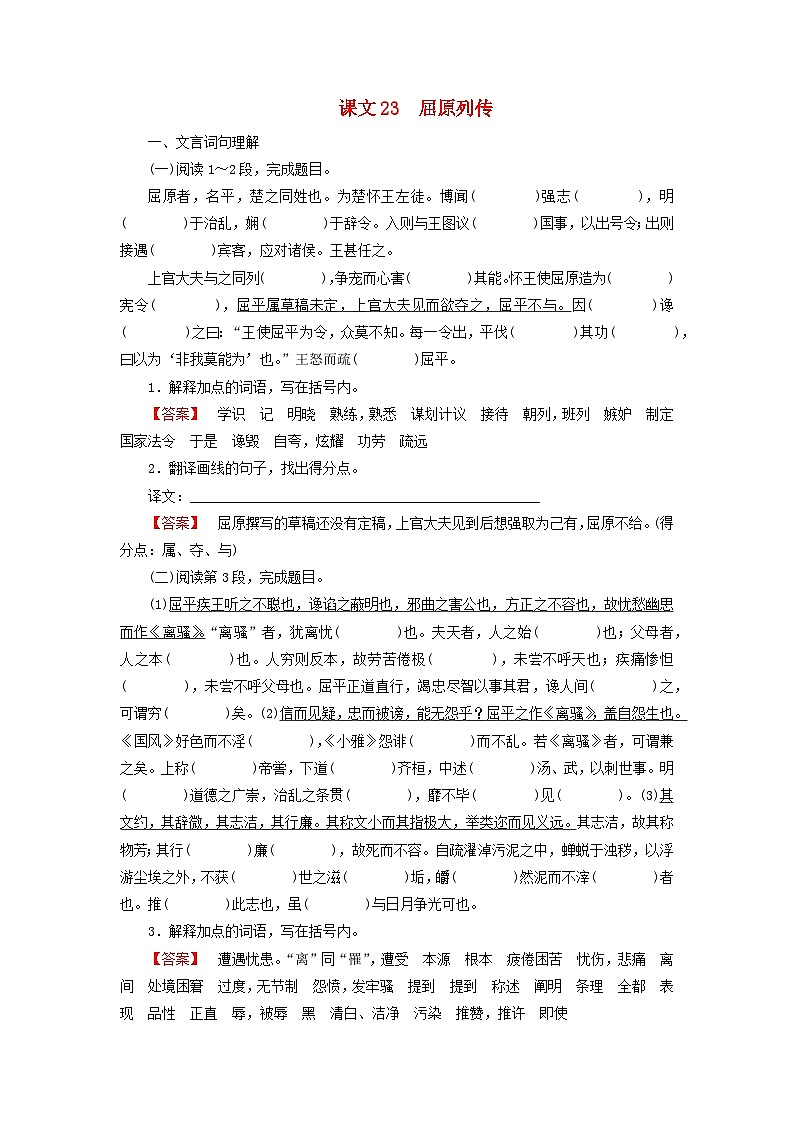2026版高考语文一轮总复习高中教材古诗文识记第1部分选择性必修中册课文23屈原列传试卷第1页