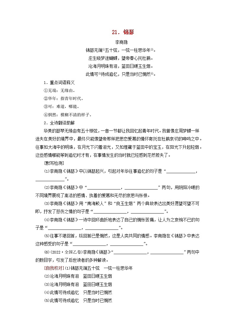 2026版高考语文一轮总复习高中教材古诗文识记第2部分40首古诗背诵与检测21_25试卷第1页