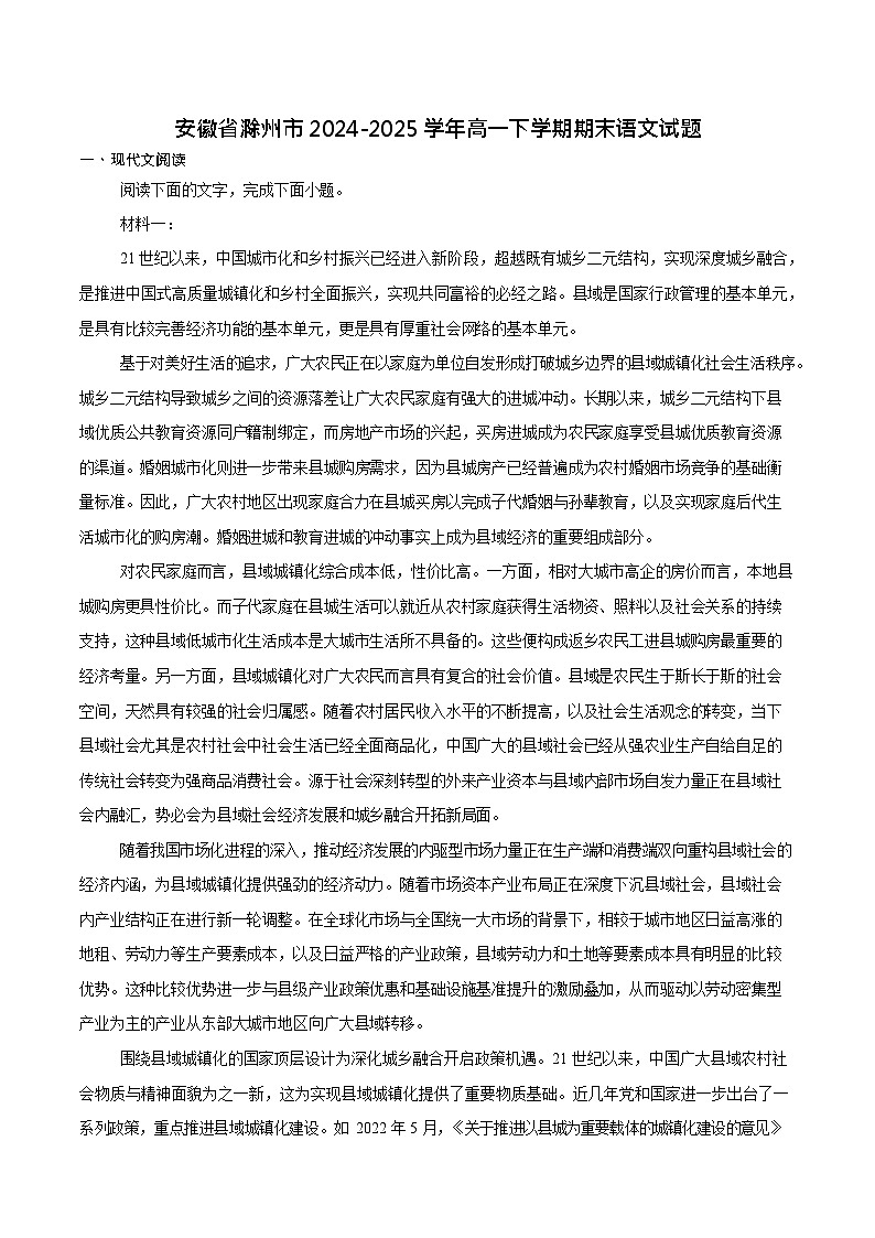 安徽省滁州市2024-2025学年高一下学期期末考试语文试卷第1页