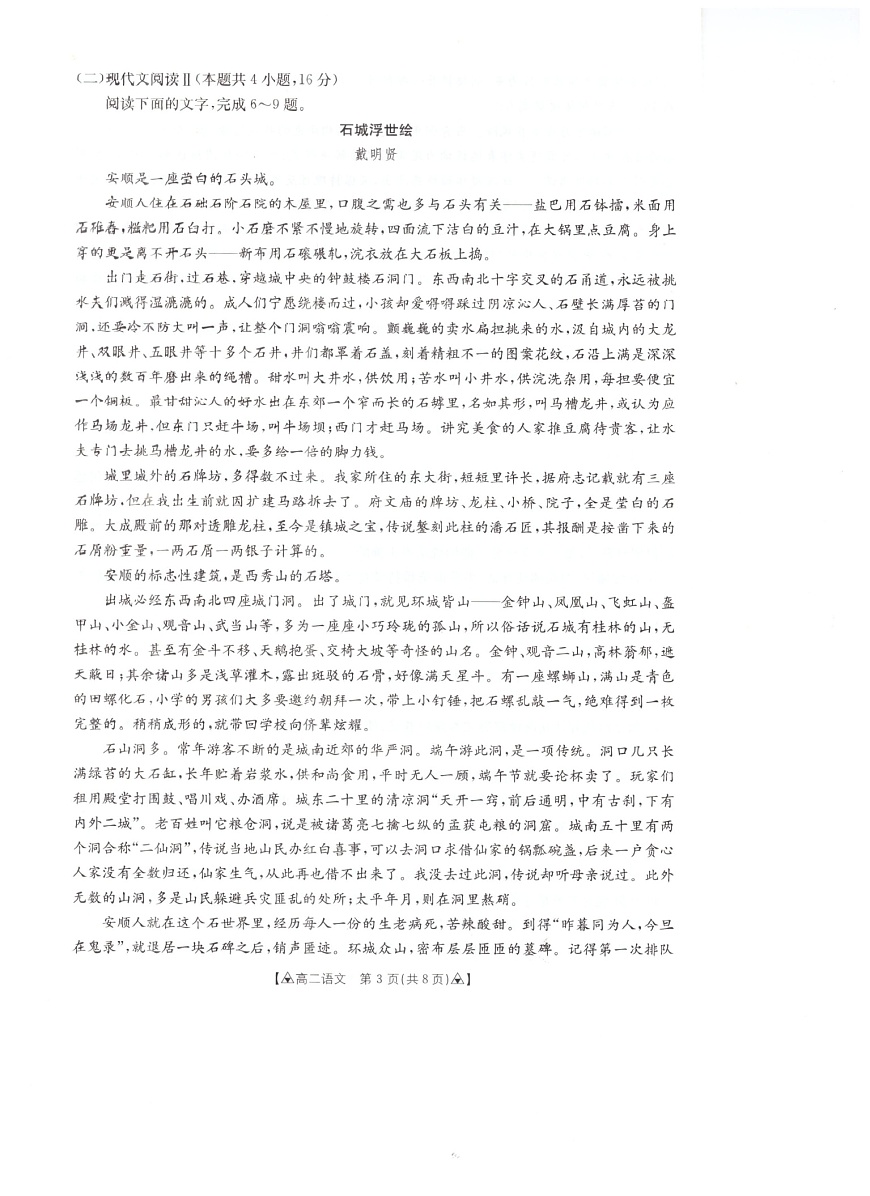 贵州省安顺市2024-2025学年高二下学期期末考试 语文试卷第3页