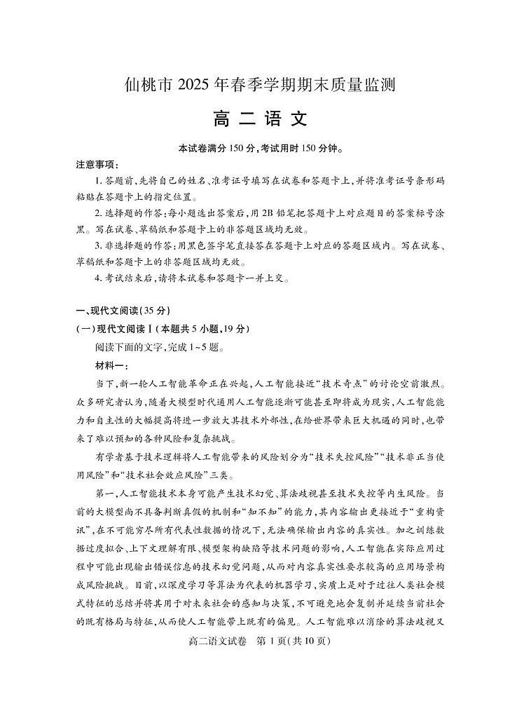 湖北省仙桃市2024-2025学年高二下学期期末考试 语文试卷第1页