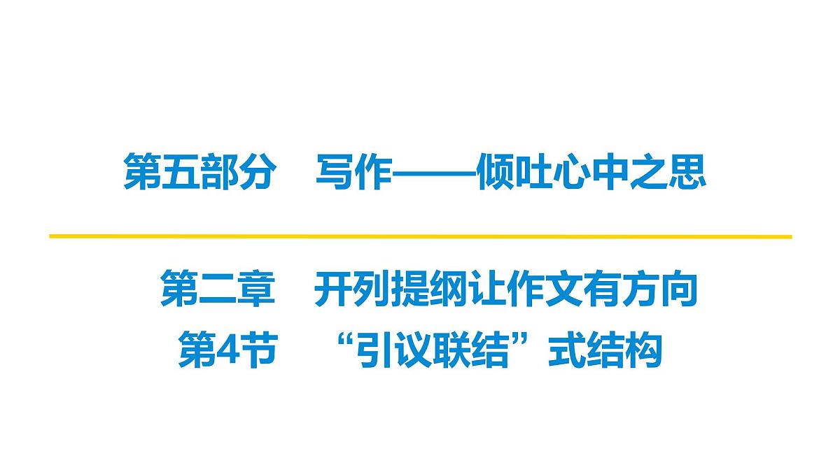 2026届高考第一轮复习课件语文统编版：作文写作开列提纲之“引议联结”式结构第1页