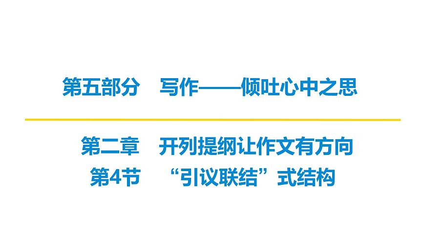 2026届高考第一轮复习课件语文统编版：作文写作开列提纲之“引议联结”式结构第1页