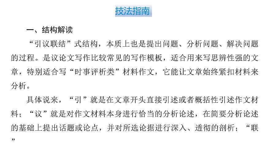 2026届高考第一轮复习课件语文统编版：作文写作开列提纲之“引议联结”式结构第3页