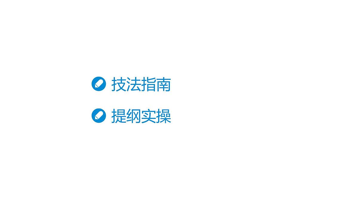 2026届高考第一轮复习课件语文统编版：作文写作开列提纲之并列式结构第8页