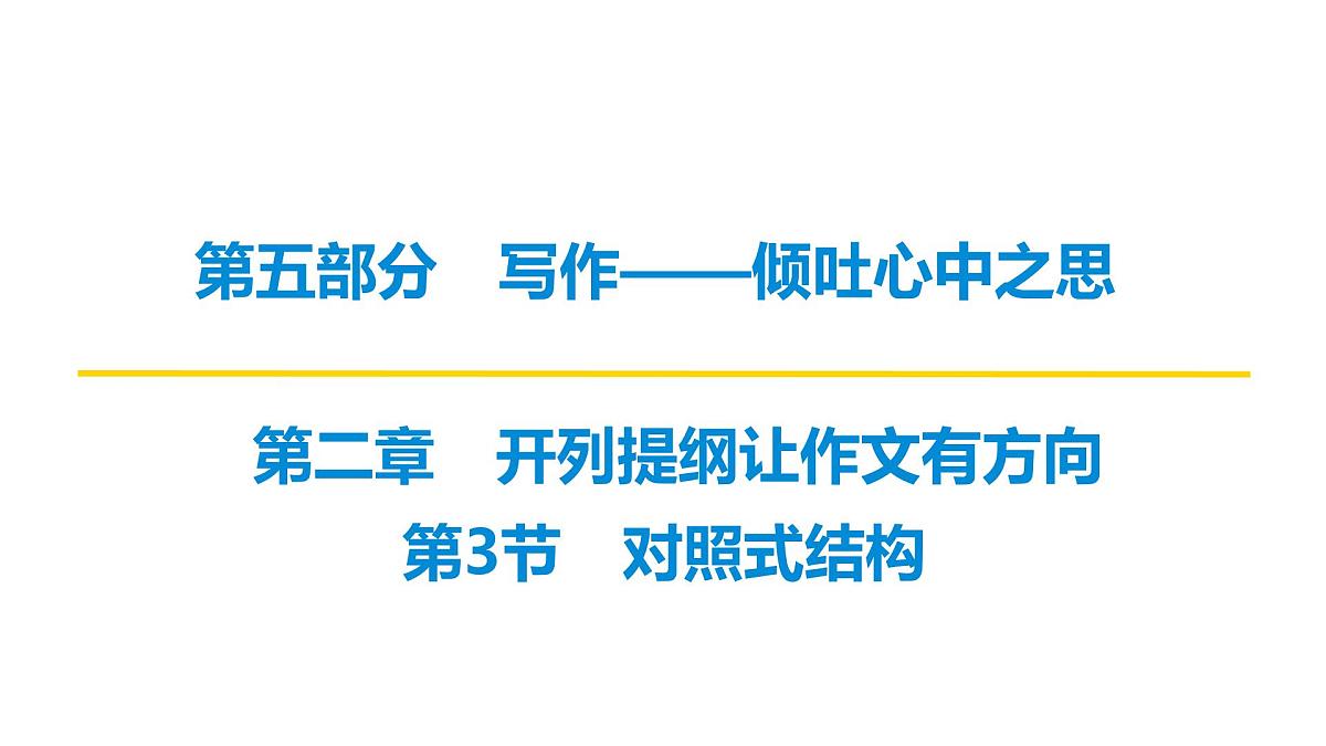 2026届高考第一轮复习课件语文统编版：作文写作开列提纲之对照式结构第1页