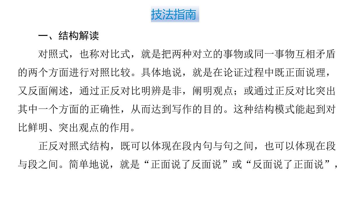 2026届高考第一轮复习课件语文统编版：作文写作开列提纲之对照式结构第3页