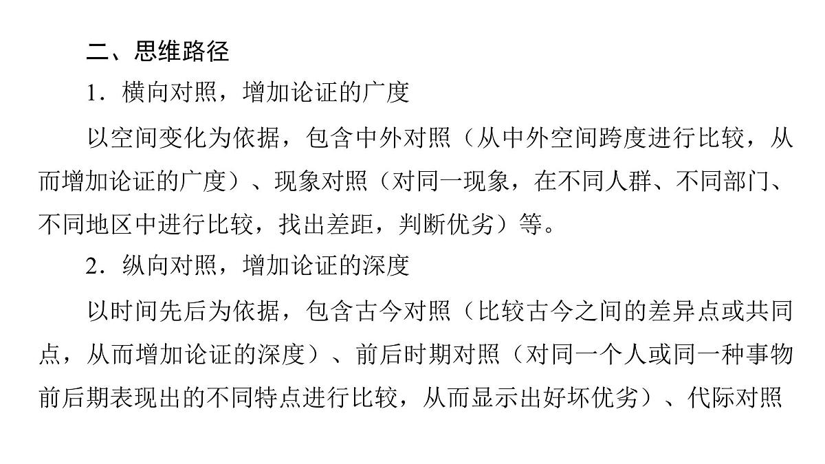 2026届高考第一轮复习课件语文统编版：作文写作开列提纲之对照式结构第5页