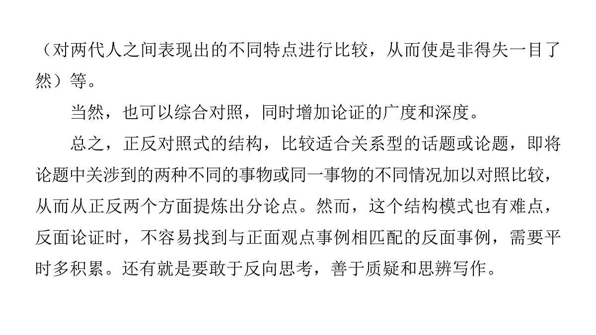 2026届高考第一轮复习课件语文统编版：作文写作开列提纲之对照式结构第6页