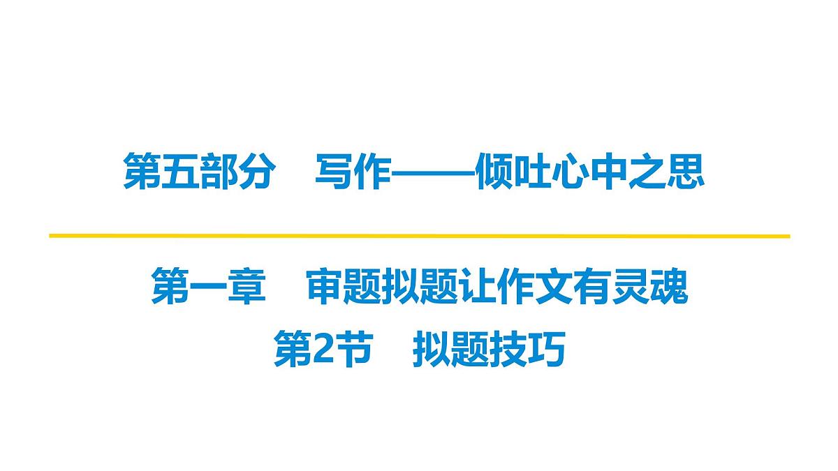 2026届高考第一轮复习课件语文统编版：作文写作审题拟题之拟题技巧第1页