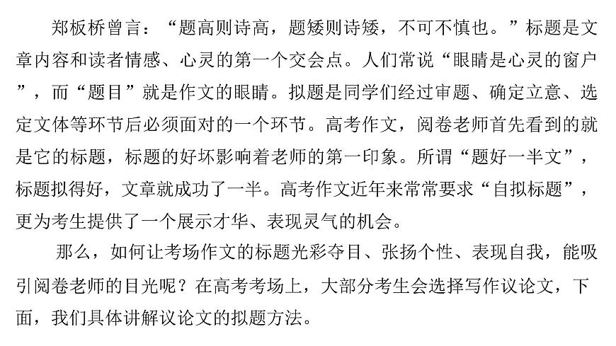 2026届高考第一轮复习课件语文统编版：作文写作审题拟题之拟题技巧第2页
