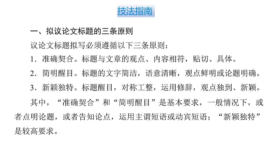 2026届高考第一轮复习课件语文统编版：作文写作审题拟题之拟题技巧第4页