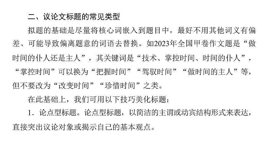 2026届高考第一轮复习课件语文统编版：作文写作审题拟题之拟题技巧第5页