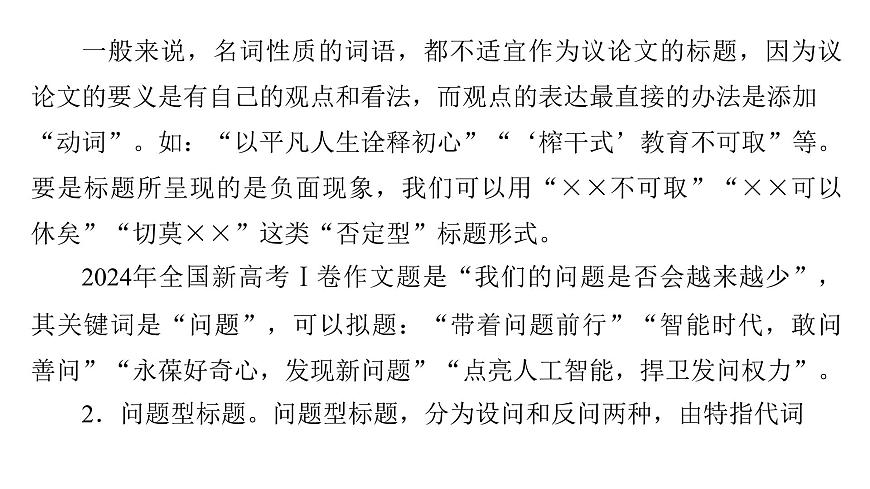 2026届高考第一轮复习课件语文统编版：作文写作审题拟题之拟题技巧第6页