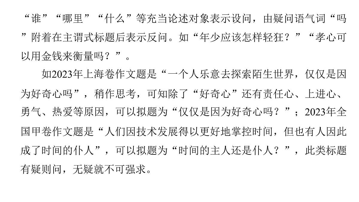 2026届高考第一轮复习课件语文统编版：作文写作审题拟题之拟题技巧第7页
