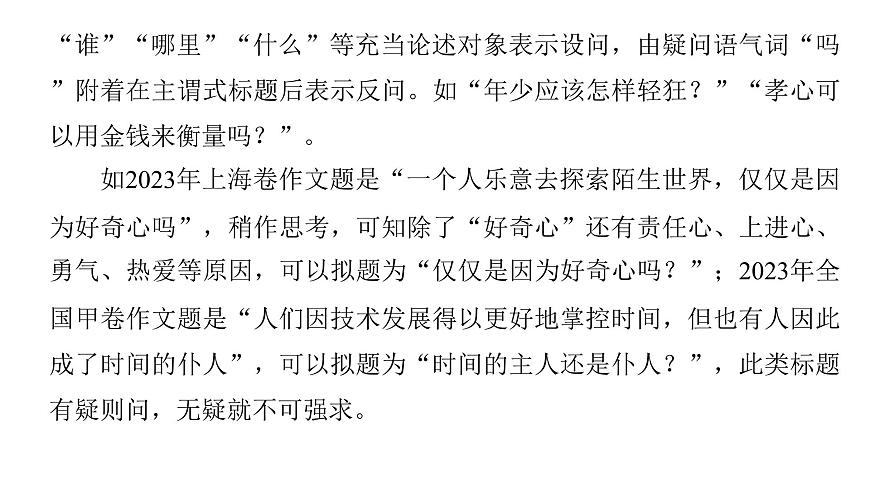 2026届高考第一轮复习课件语文统编版：作文写作审题拟题之拟题技巧第7页