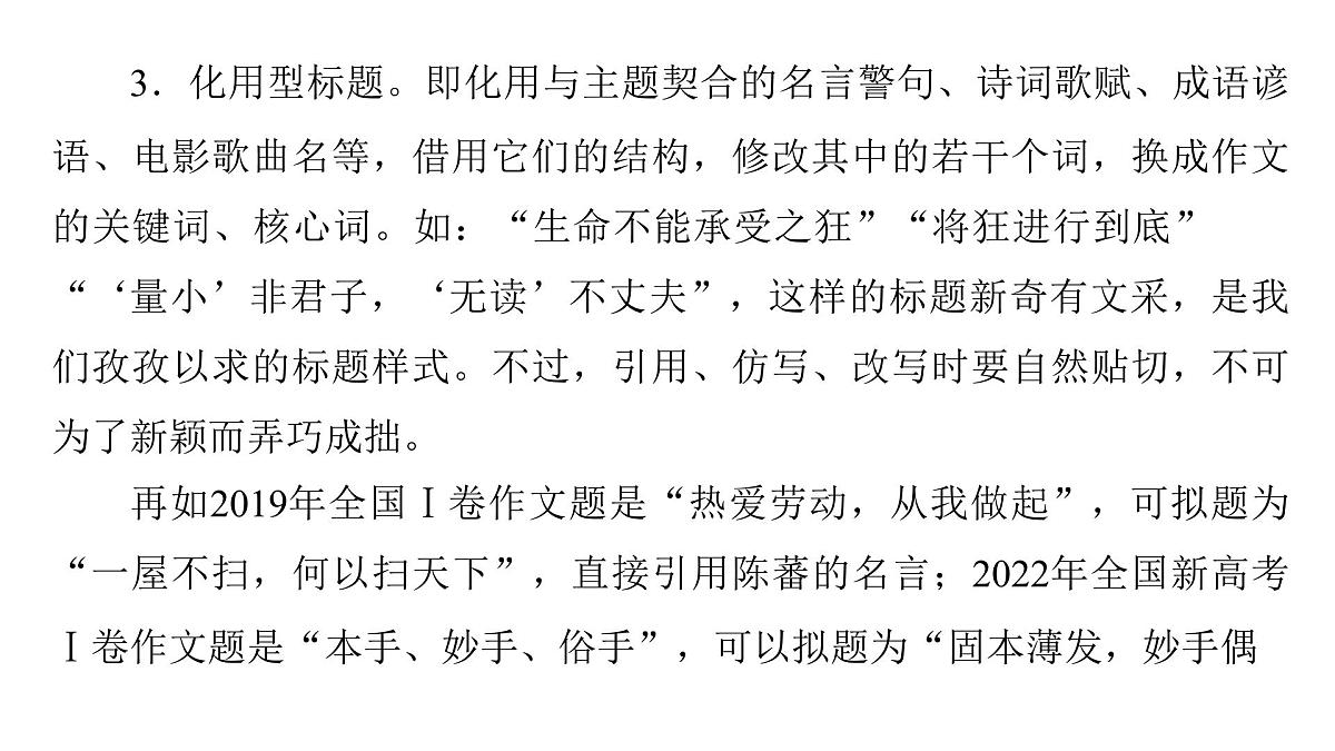 2026届高考第一轮复习课件语文统编版：作文写作审题拟题之拟题技巧第8页