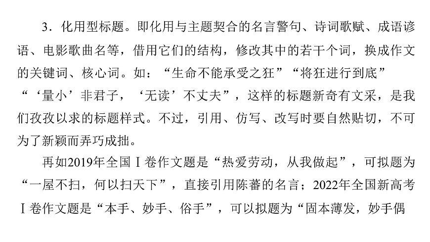 2026届高考第一轮复习课件语文统编版：作文写作审题拟题之拟题技巧第8页